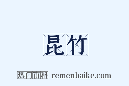 昆竹是什么意思的图片